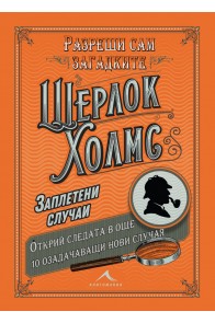 Шерлок Холмс - Заплетени случаи