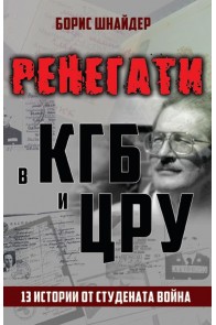 Ренегати в КГБ и ЦРУ. 13 истории от Студената война