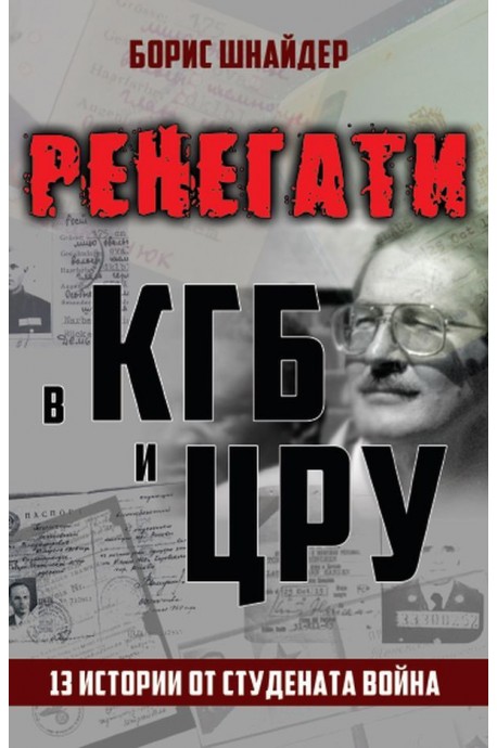 Ренегати в КГБ и ЦРУ. 13 истории от Студената война