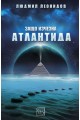 Защо изчезна Атлантида