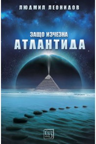 Защо изчезна Атлантида