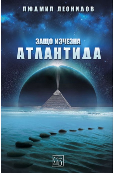 Защо изчезна Атлантида