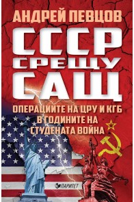 СССР срещу САЩ. Операциите на ЦРУ и КГБ в годините на студената война