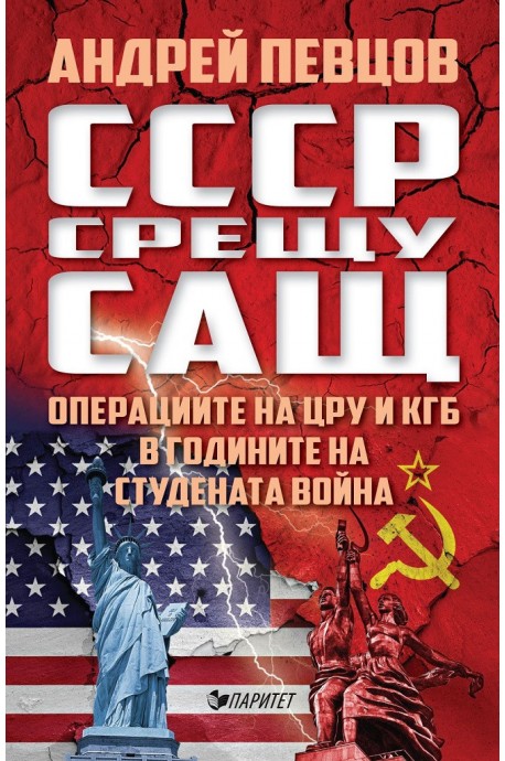 СССР срещу САЩ. Операциите на ЦРУ и КГБ в годините на студената война
