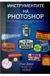 Инструментите на Photoshop