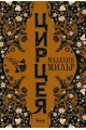 Цирцея