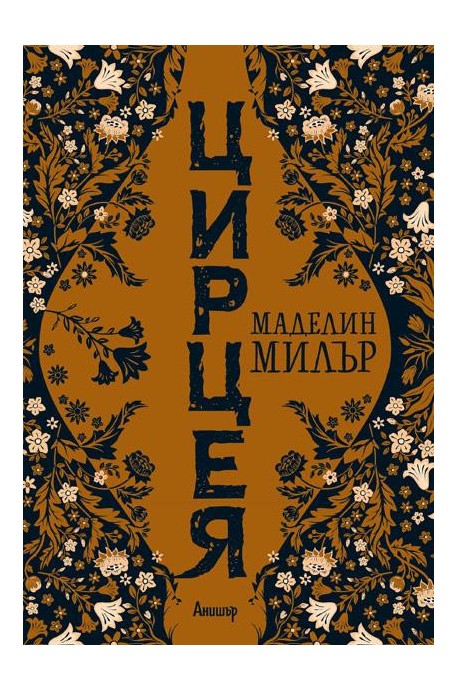 Цирцея