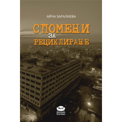 Спомени за рециклиране