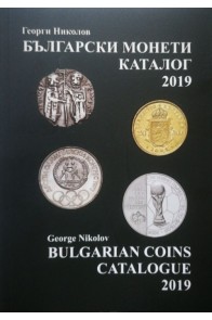 Български монети - каталог 2019