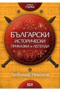 Български исторически приказки и легенди - книга 1