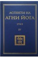 Аспекти на Агни Йога 1963