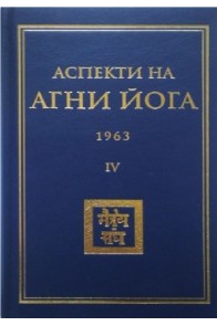 Аспекти на Агни Йога 1963