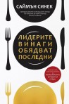 Лидерите винаги обядват последни