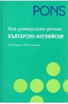 Нов универсален речник. Българско-Английски