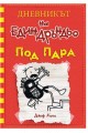 Дневникът на един Дръндьо № 11: Под пара