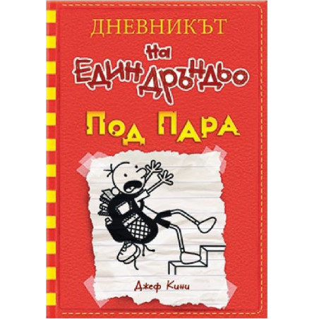 Дневникът на един Дръндьо № 11: Под пара