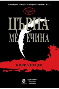 Църна месечина