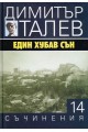 Съчинения в 15 тома - том 14 - Един хубав сън