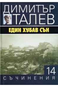 Съчинения в 15 тома - том 14 - Един хубав сън