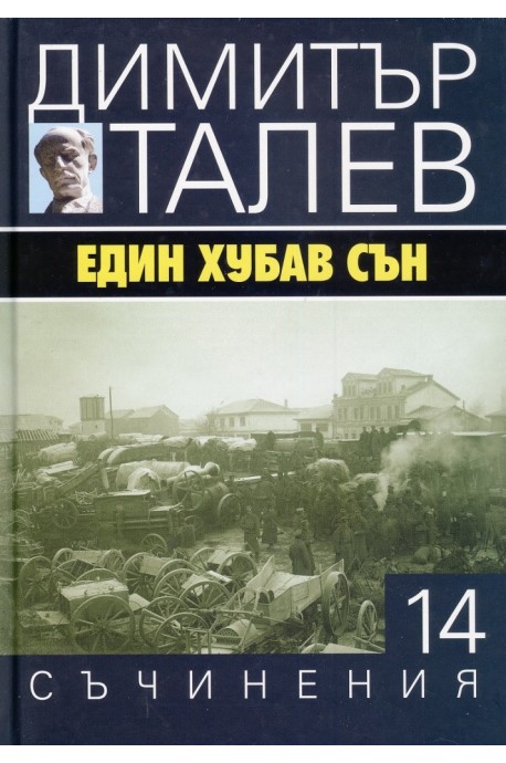 Съчинения в 15 тома - том 14 - Един хубав сън