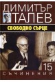 Съчинения в 15 тома - том 15 - Свободно сърце