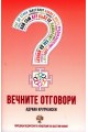 Вечните отговори