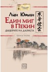 Един миг в Пекин - Книга 1 - Дъщерите на даоиста
