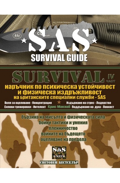 SAS SURVIVAL 4 : Наръчник по психическа устойчивост и физическа издръжливост