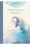Малки мисли за всеки ден - Махатма Ганди