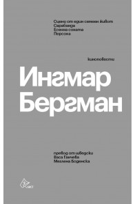 Ингмар Бергман - Киноповести