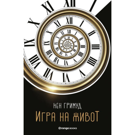 Игра на живот
