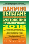 Данъчно облагане и счетоводно приключване на 2018 г. + CD