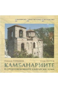 Камбанариите в средновековните български земи