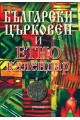 Български църковен и етнокалендар