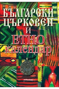 Български църковен и етнокалендар