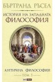 История на западната философия - том 1