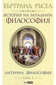 История на западната философия - том 1