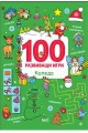 100 развиващи игри - Коледа