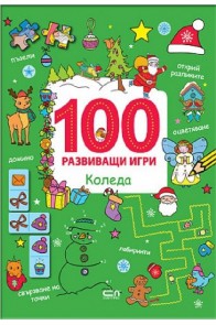 100 развиващи игри - Коледа