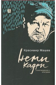 Неми кадри