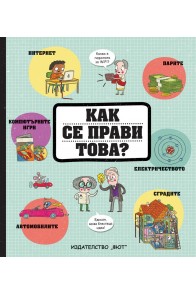 Как се прави това