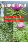 Белият трън - балсамът за черния дроб