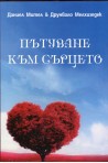 Пътуване към сърцето