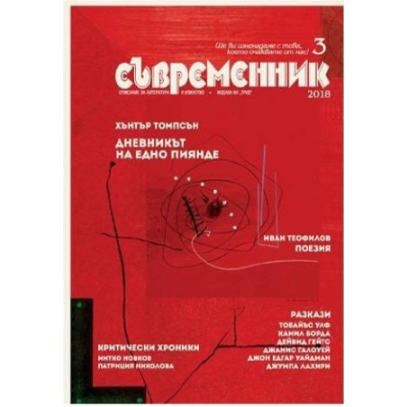 Съвременник - бр. 3/2018