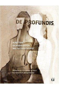 De profundis, или при основанията на литературата