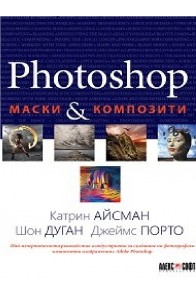 Photoshop - Маски и композити