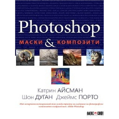 Photoshop - Маски и композити