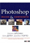 Photoshop - Маски и композити