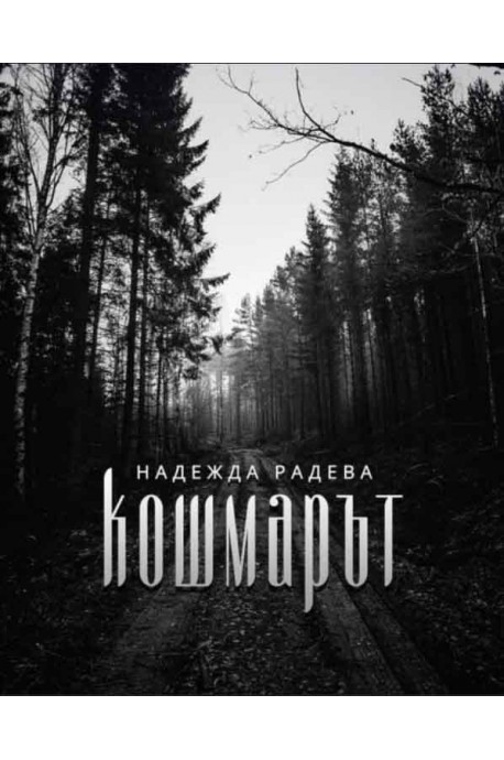 Кошмарът