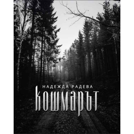 Кошмарът